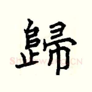 歸