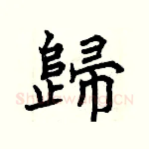 歸
