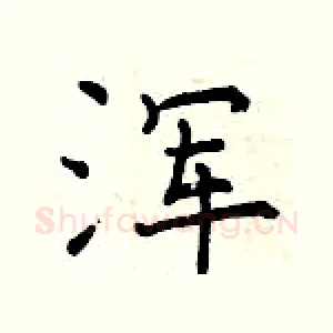 浑