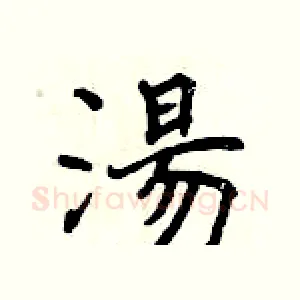 湯