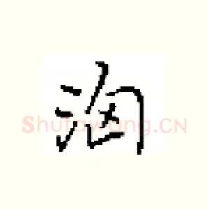 洶