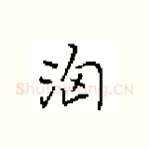 洶