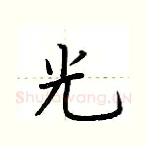 光