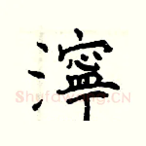 濘