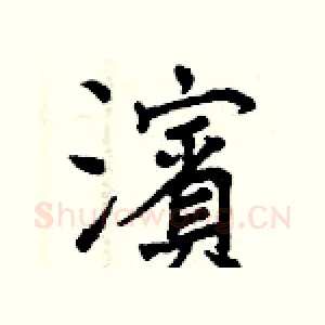 濱