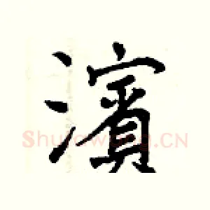 濱