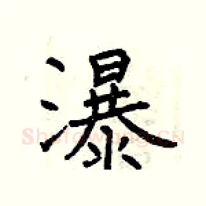 瀑