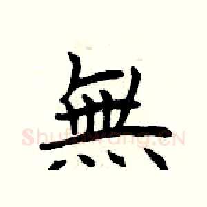 無