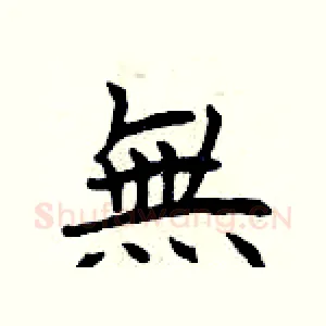 無
