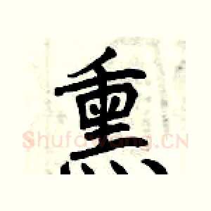 熏