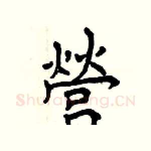 營
