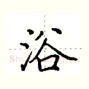浴