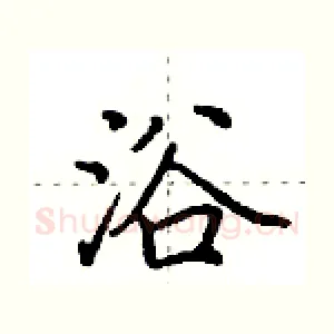 浴