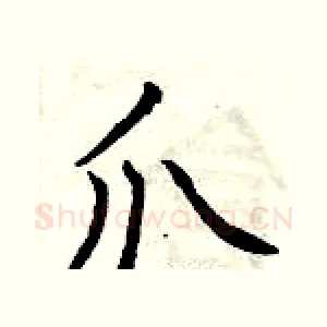 爪