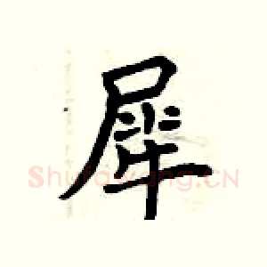 犀