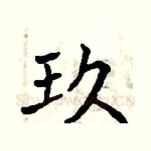 玖