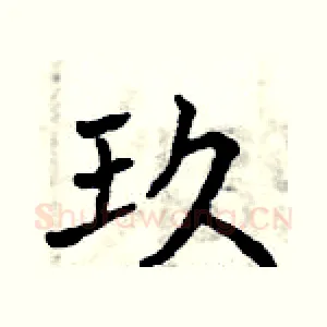 玖