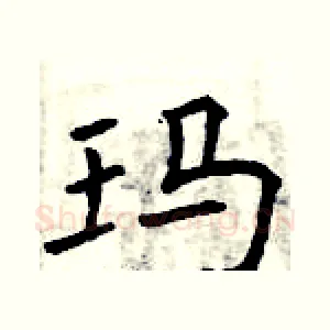 玛