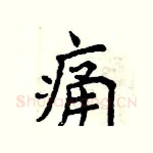 痛