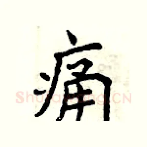 痛