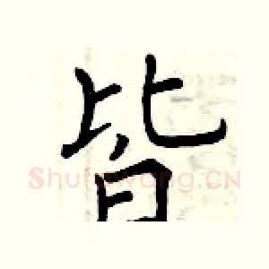 皆