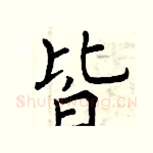 皆