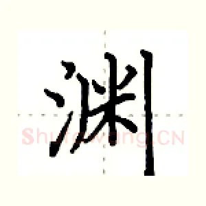 渊