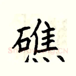 礁