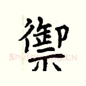 禦