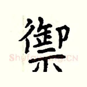 禦