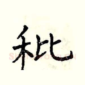 秕