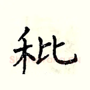 秕