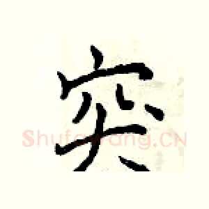 突