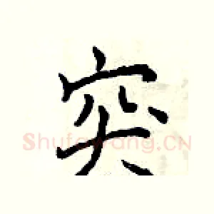 突