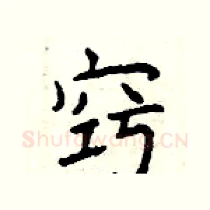 窍