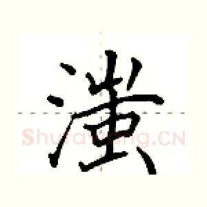 滍