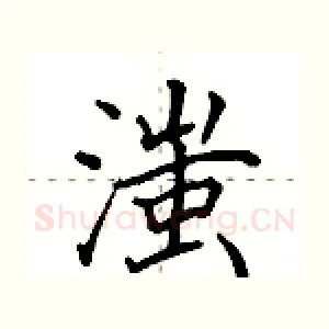 滍