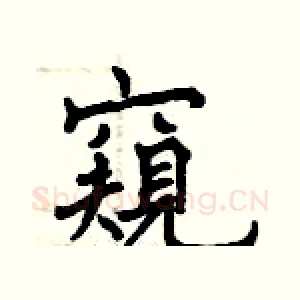 窺