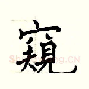 窺