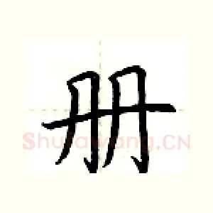 册