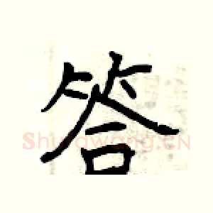 答