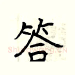 答