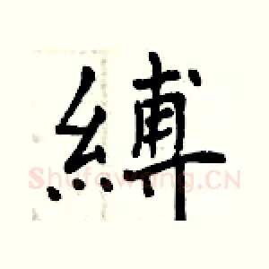 縛