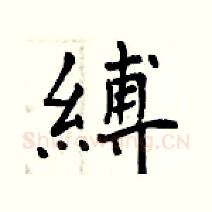 縛