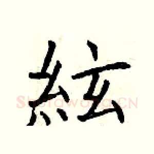 絃