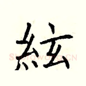 絃