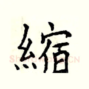 縮