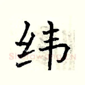 纬