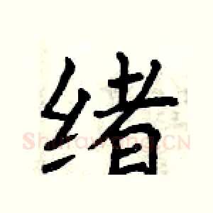 绪