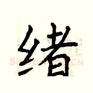 绪